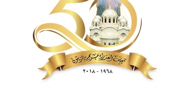 شعار الاحتفالية باليوبيل الذهبي لظهور العذراء