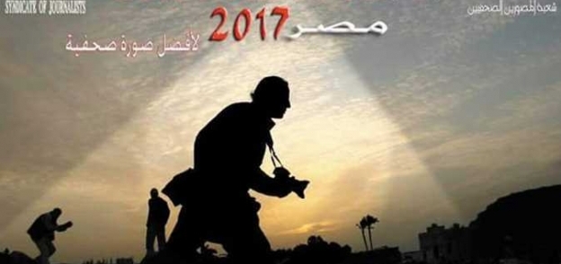 مسابقة نقابة الصحفيين "مصر 2017 لأفضل صورة صحفية"