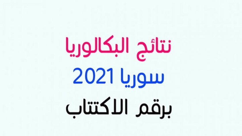 رابط نتائج البكالوريا 2021 سوريا عبر موقع موقع وزارة التربية السورية