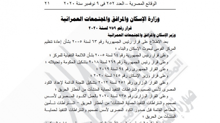 الوقائع المصرية تنشر قرار وزير الإسكان لتأمين المواطنين بالمطاعم