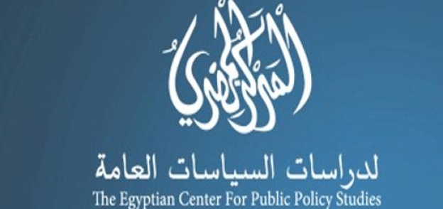 المركز المصري لدراسات السياسات العامة