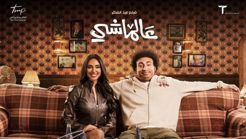 علي ربيع وآية سماحة - فيلم عالماشي