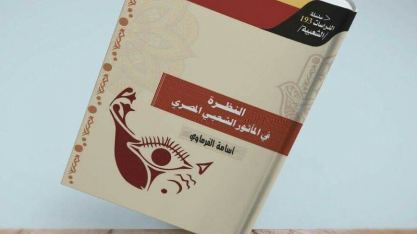 غلاف كتاب "النظرة في المأثور الشعبي المصري"
