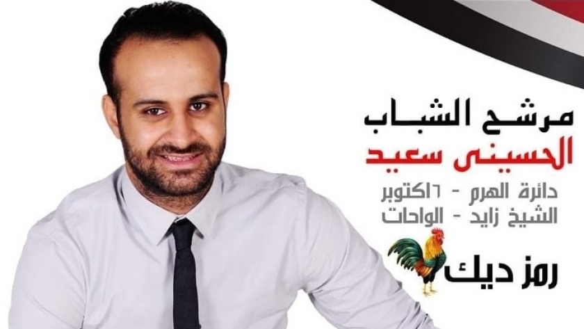 الحسيني سعيد أحد مرشحي "الروح الرياضية" في انتخابات النواب