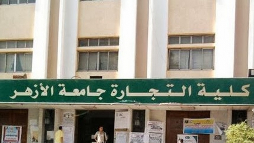 تنسيق كلية التجارة جامعة الأزهر بالقاهرة «بنين» - صورة أرشيفية للكلية