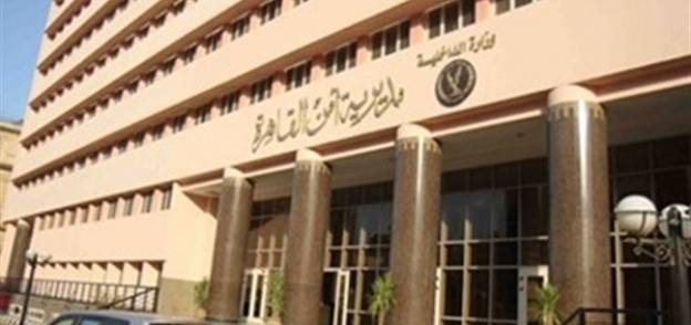 صورة مبنى مديرية أمن القاهرة