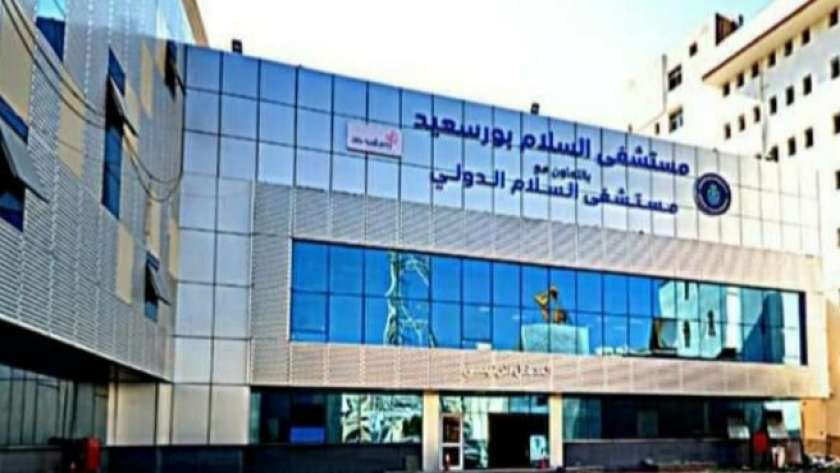 مستشفى السلام ببورسعيد