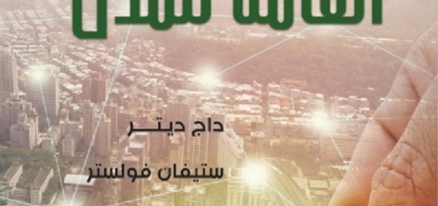 غلاف كتاب "الثروة العامة للمدن"