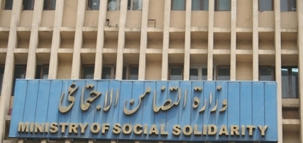 وزارة التضامن الاجتماعي "صورة أرشيفية"