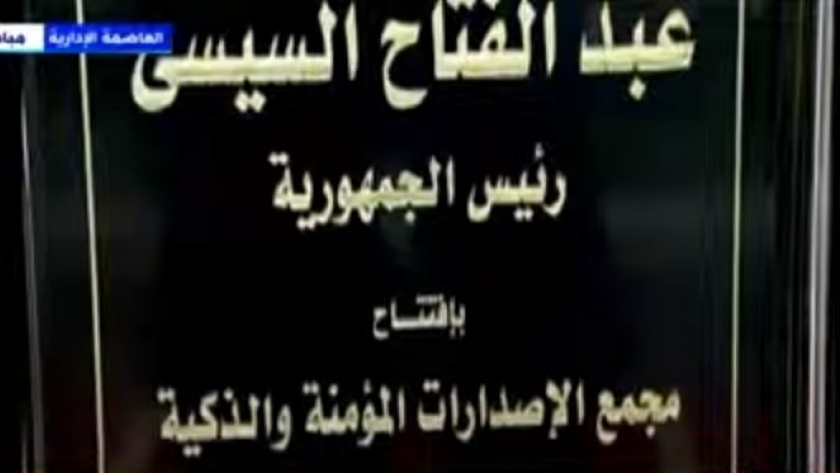 الرئيس عبد الفتاح السيسي يفتتح مجمع الإصدارات المؤمنة بالعاصمة الإدارية
