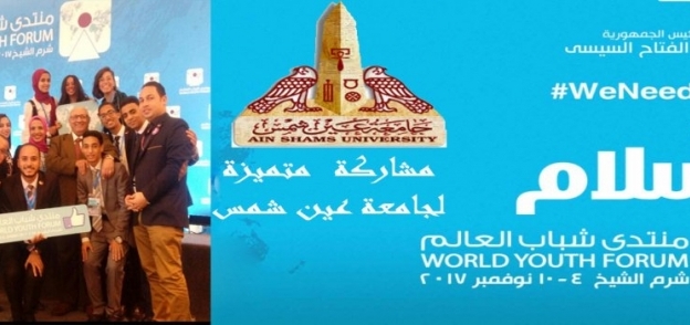 وفد جامعة عين شمس في منتدى شباب العالم