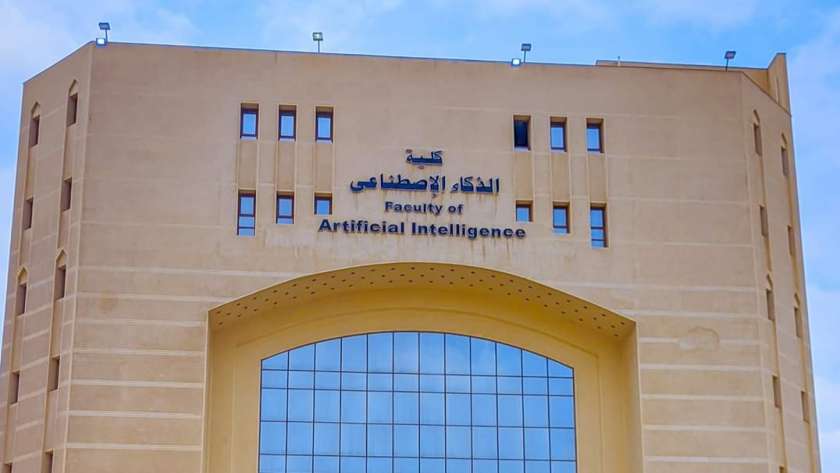 كلية الذكاء الاصطناعي بجامعة كفر الشيخ