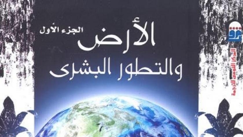 غلاف كتاب الأرض والتطور البشري