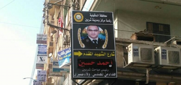 إطلاق اسم الشهيد أحمد حسين على أحد شوارع شربين