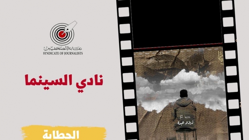 عرض فيلم "الحطَّابة" بنادي السينما في نقابة الصحفيين الأربعاء 12 أبريل