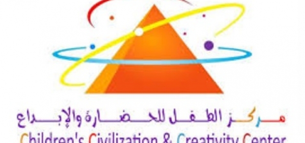 مركز الطفل للحضارة والإبداع
