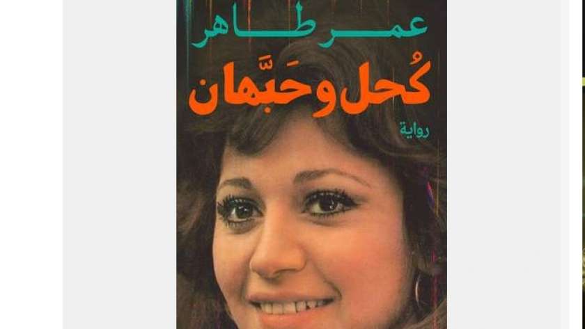 غلاف رواية "كحل وحبهان" لعمر طاهر