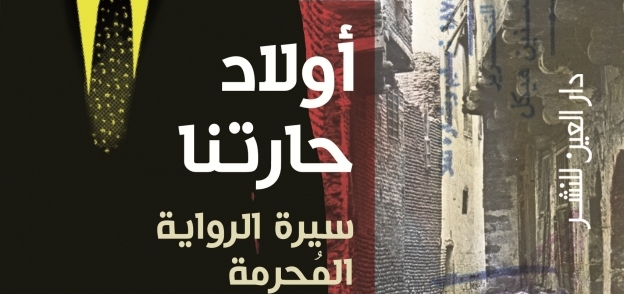 "الرواية المحرَّمة" في مختبر السرديات بمكتبة الإسكندرية