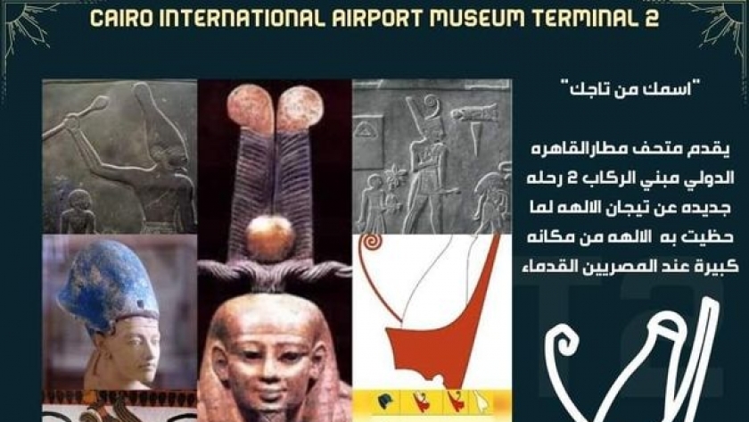 "أسمك من تاجك " زاوية جديدة بمتحف مطار القاهرة عن تيجان الآلهة
