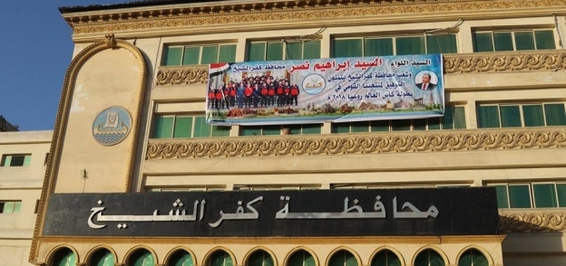 ديوان عام كفر الشيخ يتزين بصور أبطال منتحب مصر
