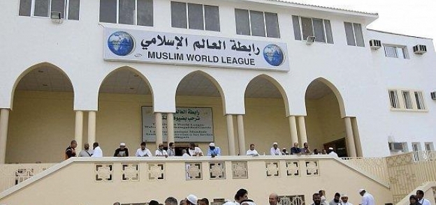 رابطة العالم الإسلامي