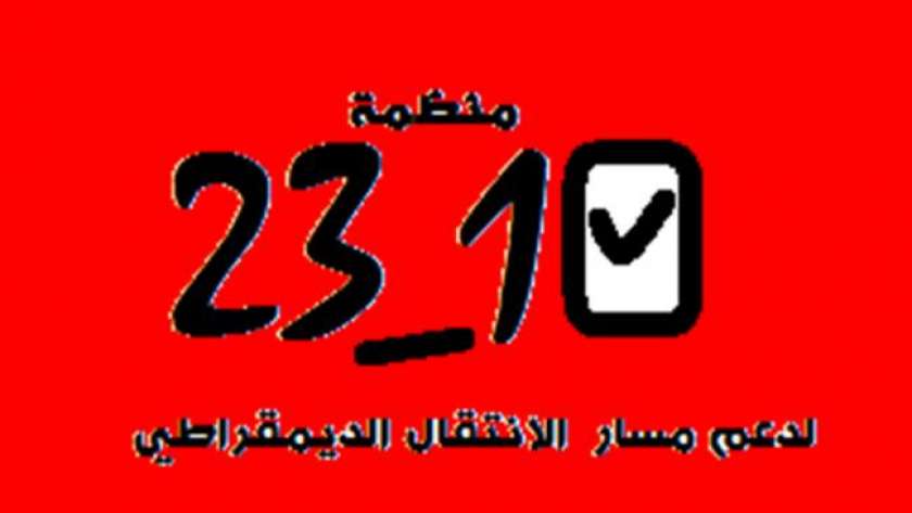 منظمة 10_23 التونسية لدعم مسار الانتقال الديمقراطي
