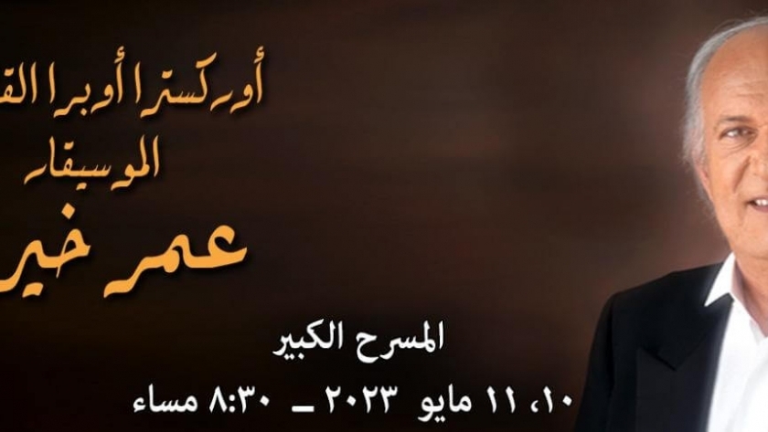 حفل عمر خيرت بدار الأوبرا المصرية- تعبيرية
