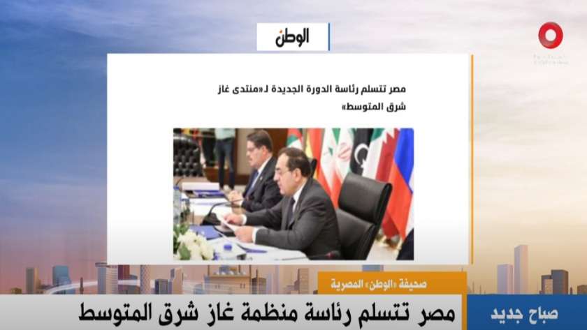 مصر تتسلم رئاسة الدورة الجديدة لـ«منتدى غاز شرق المتوسط»
