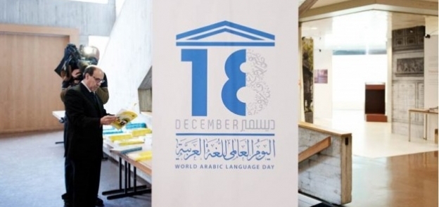 اليونسكو تحتفل باليوم العالمي للغة العربية -صورة أرشيفية-