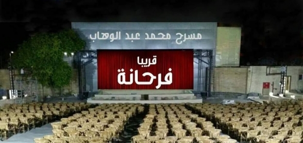 مسرح محمد عبد الوهاب