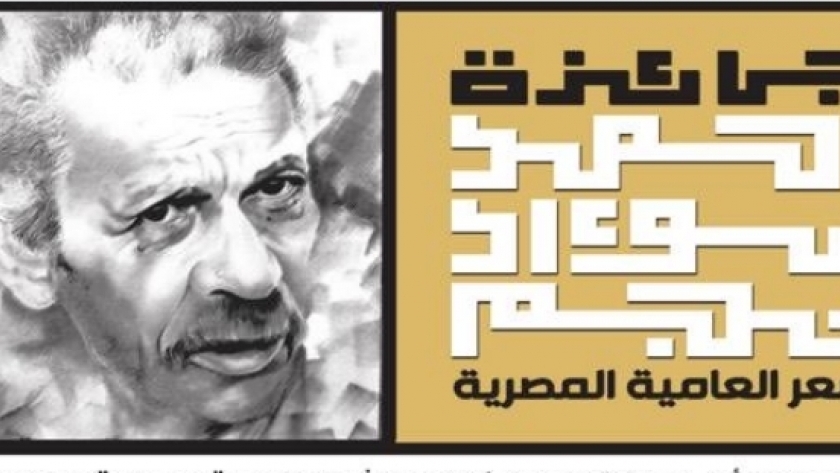 جائزة أحمد فؤاد نجم لشعر العامية المصرية
