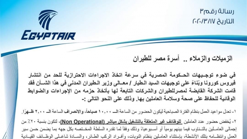مصر للطيران تعلن مواعيد جديدة للعاملين للحد من انتشار فيروس كورونا