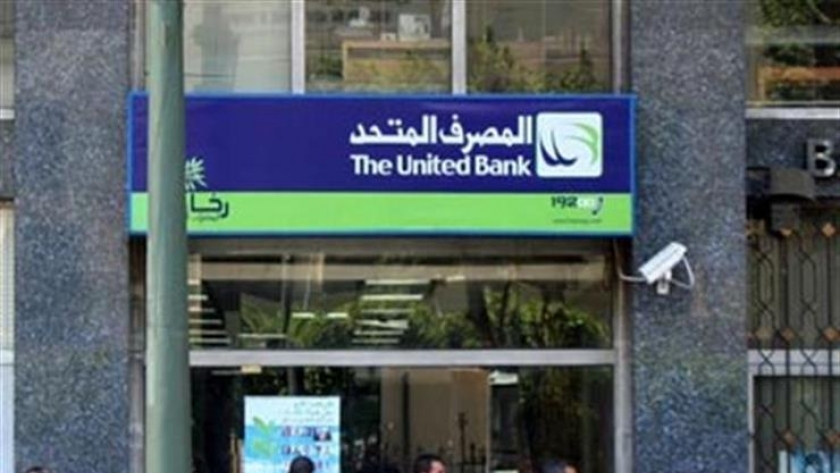 المصرف المتحد - أرشيفية