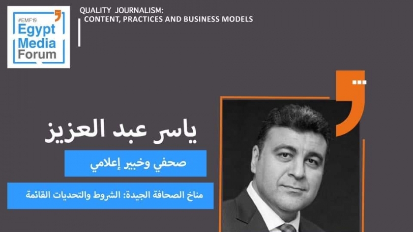 د. ياسر عبدالعزيز أحد المشاركين فى النسخة الثانية من منتدى إعلام مصر