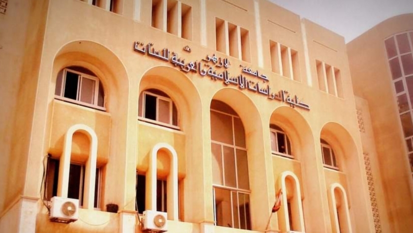 كلية الدراسات الإسلامية والعربية جامعة الأزهر بالإسكندرية (بنات)