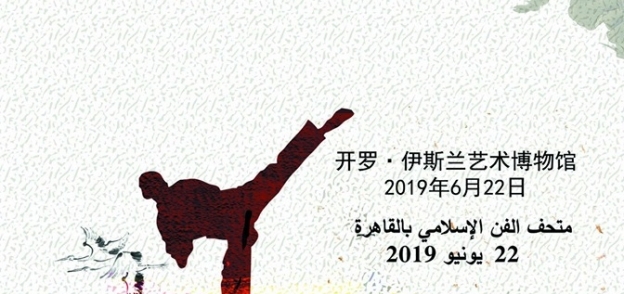 الأسبوع السياحي الصيني لسنة 2019 تحت عنوان "رحلة الكونغ فو" بالتعاون مع متحف الفن الإسلامي