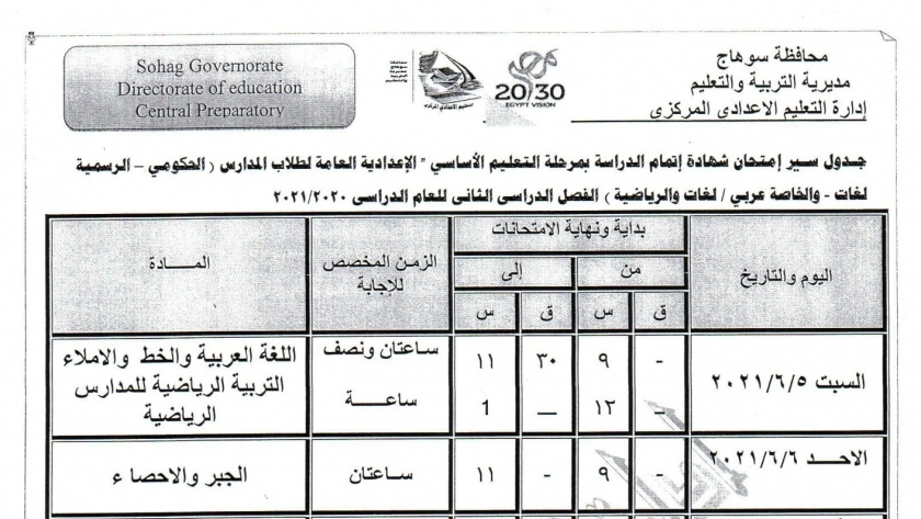 جدول امتحانات الفصل الدراسي الثاني للشهادة الإعدادية 2021 بسوهاج