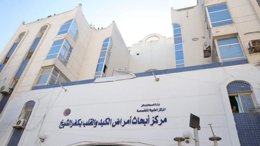 مركز أبحاث أمراض الكبد والقلب بمحافظة كفر الشيخ