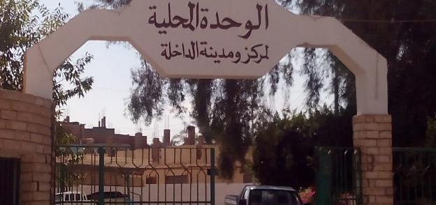 الوحدة المحلية لمركز الداخلة في محافظة الوادي الجديد