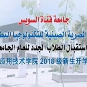 الكلية المصرية الصينية للتكنولوجيا التطبيقية بجامعة القناة السويس تطلق فعاليات حفل الافتتاح الرسمي الأحد.