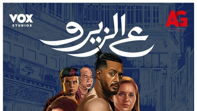 بوستر فيلم ع الزيرو بطولة محمد رمضان