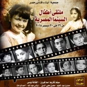 "ملتقي أطفال السينما المصرية"