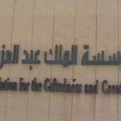 مؤسسة الملك عبدالعزيز