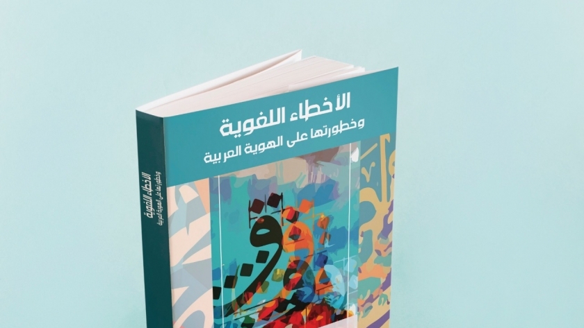 كتاب "الأخطاء اللغوية وخطورتها على الهوية العربية"  