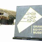 المتحف المصرى الكبير
