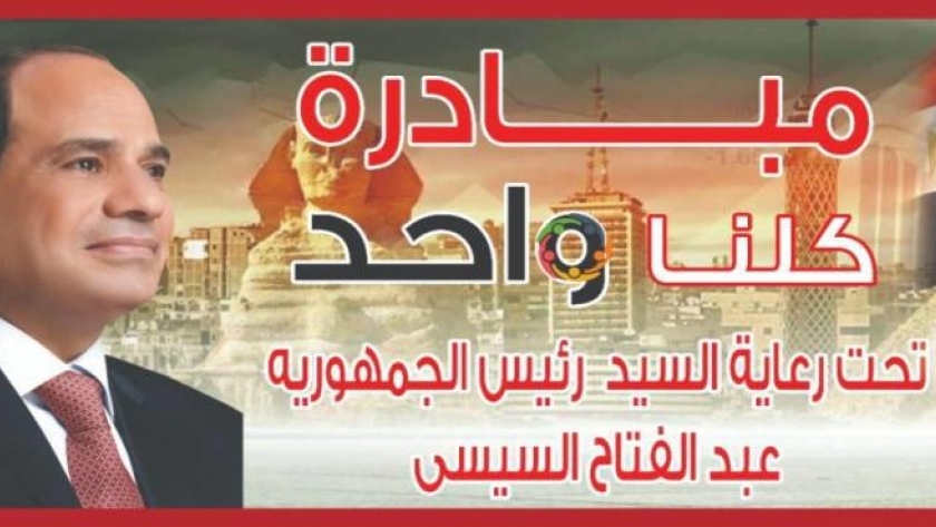 صورة لمبادرة كلنا واحد للرئيس عبد الفتاح السيسي رئيس الجمهورية