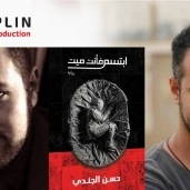 المخرج أمير شوقي و الكاتب حسن الجندي