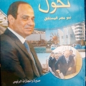 كتاب عن انجازات الرئيس عبدالفتاح السيسى