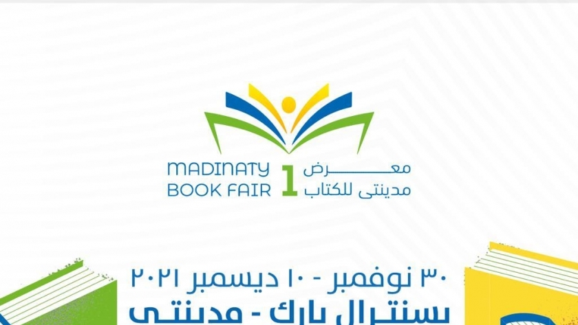 افتتاح معرض مدينتي الأول للكتاب .. برعاية وزارة الثقافة ومجموعة طلعت مصطفى