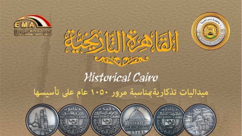 إصدار مجموعة ميداليات تذكارية للقاهرة التاريخية في عيدها الـ1050